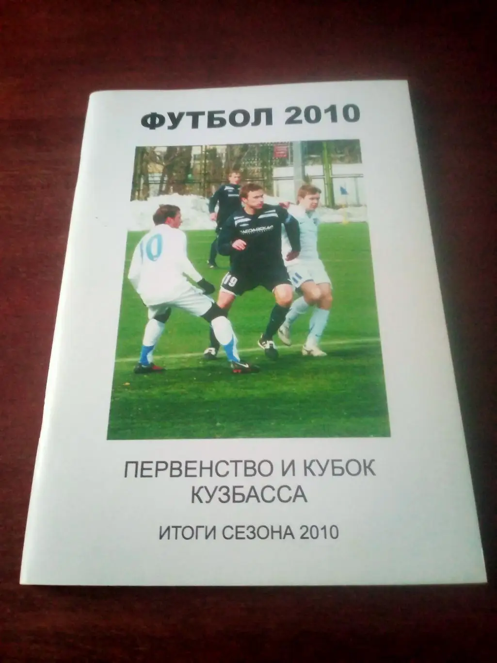 Футбол. Первенство и Кубок Кузбасса. 2010 год. Тираж 100 экз, 60 стр.