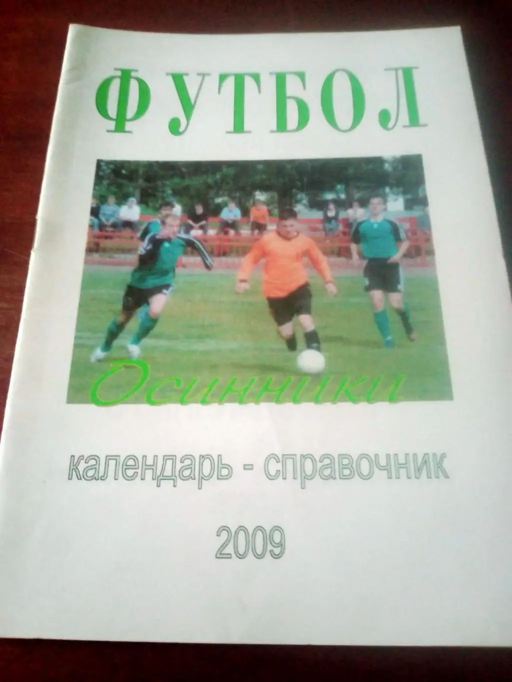 Футбол. Осинники (Кемеровская область). 2009 год