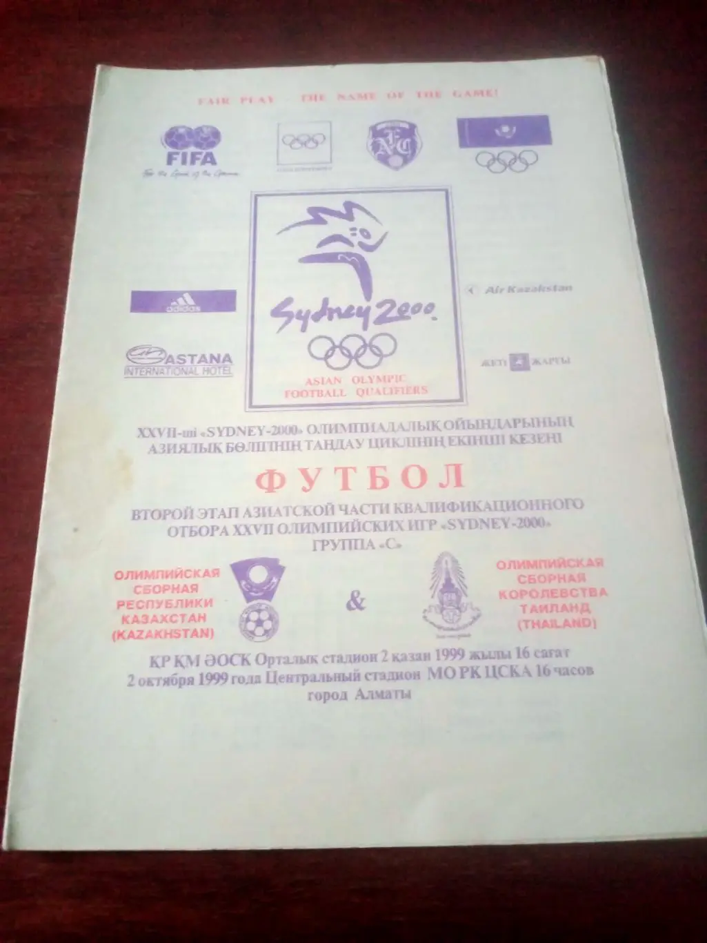 Олимпийские сборные. Казахстан - Таиланд. 2 октября 1999 год