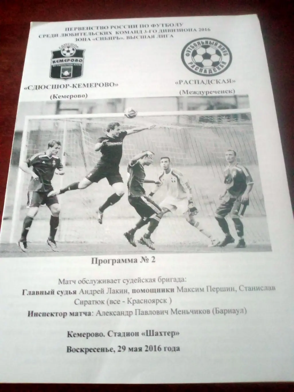 СДЮСШОР Кемерово - Распадская Междуреченск. 29 мая 2016 год