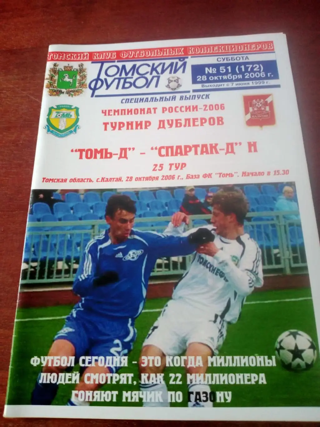 Турнир дублеров. Томь Томск - Спартак Москва. 28 октября 2006 год