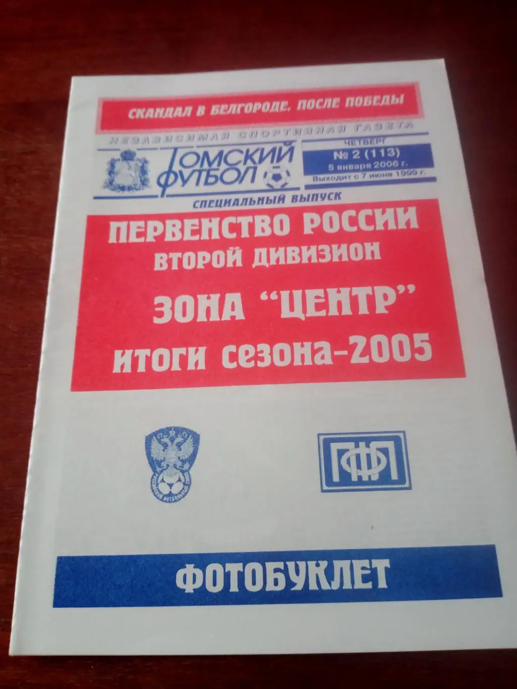 Футбол. Второй дивизион. Зона Центр. 2005 год