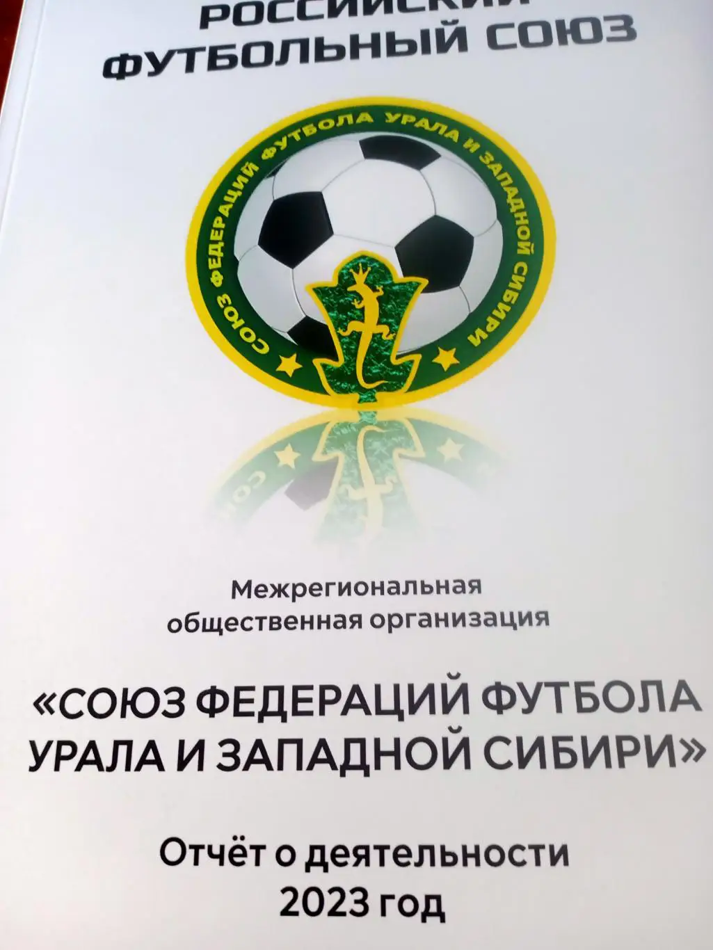 Союз Федераций Урала и Западной Сибири. Отчет в РФС за 2023 год - 100 страниц!