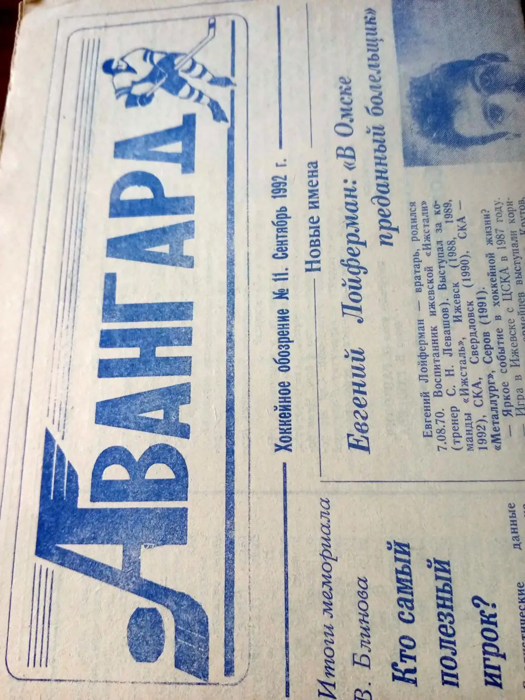 Хоккейное обозрение Авангард. 1992 год, сентябрь