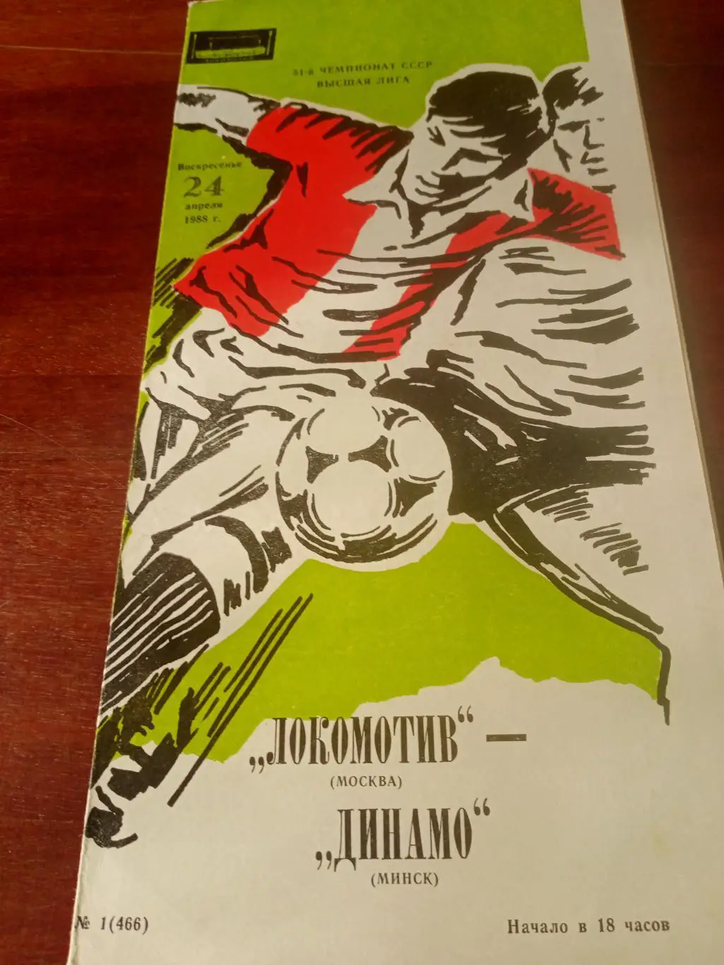 Локомотив Москва - Динамо Минск. 24 апреля 1988 год