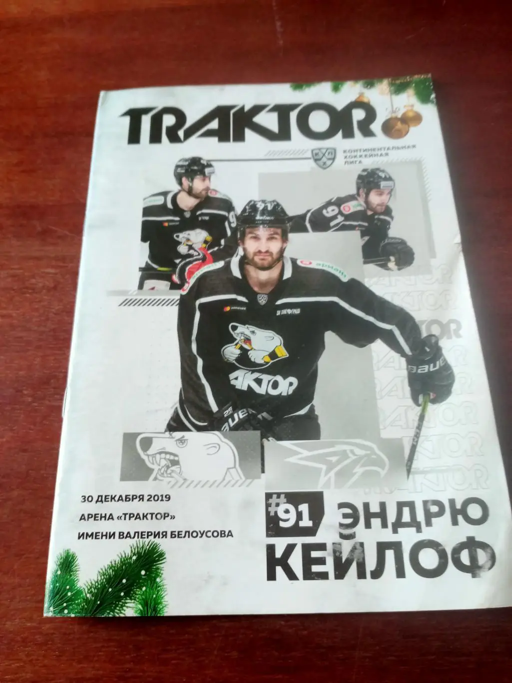 Трактор Челябинск - Авангард Омск. 30 декабря 2019 год