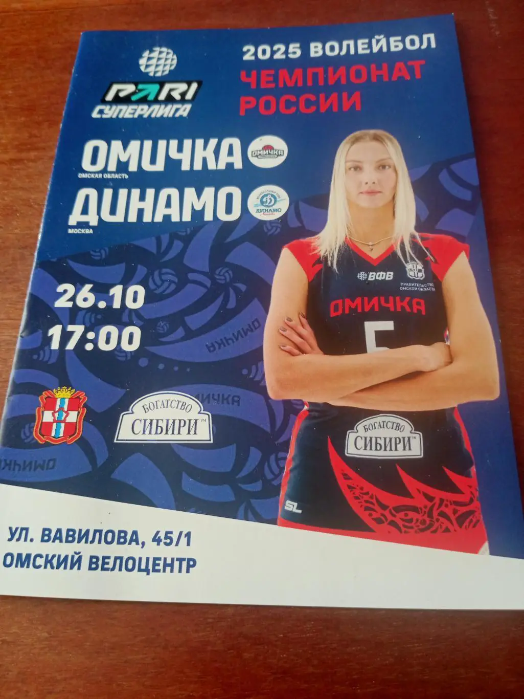 Омичка - Динамо Москва. 26 октября 2024 год