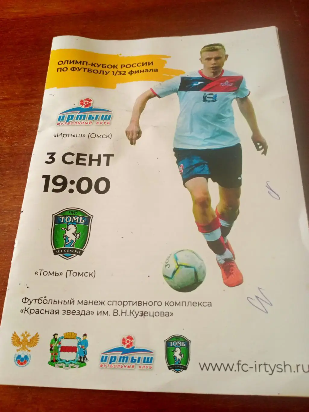 Кубок России. Иртыш Омск - Томь Томск. 3 сентября 2019 год.
