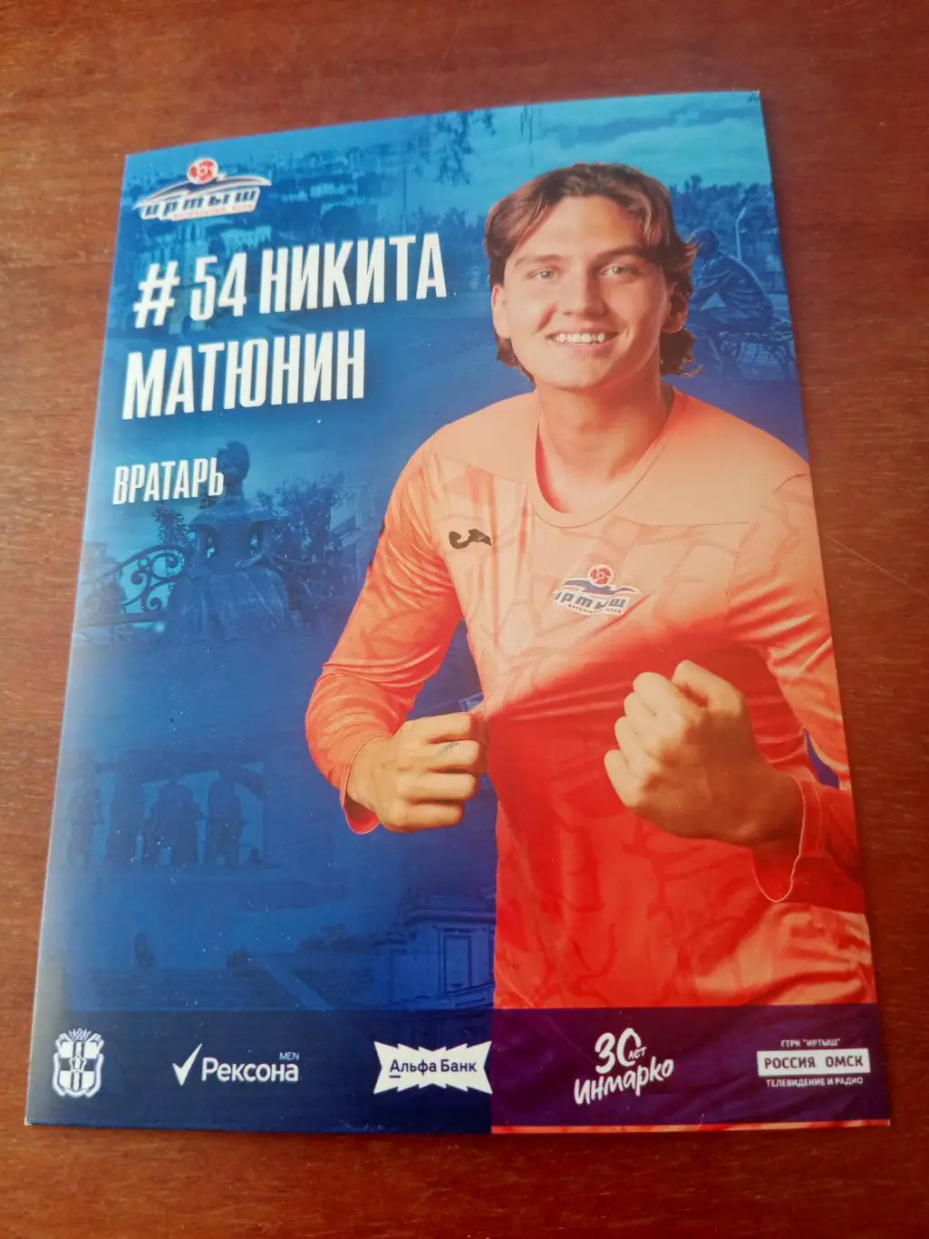 Никита Матюнин. ФК Иртыш Омск, 2024 год