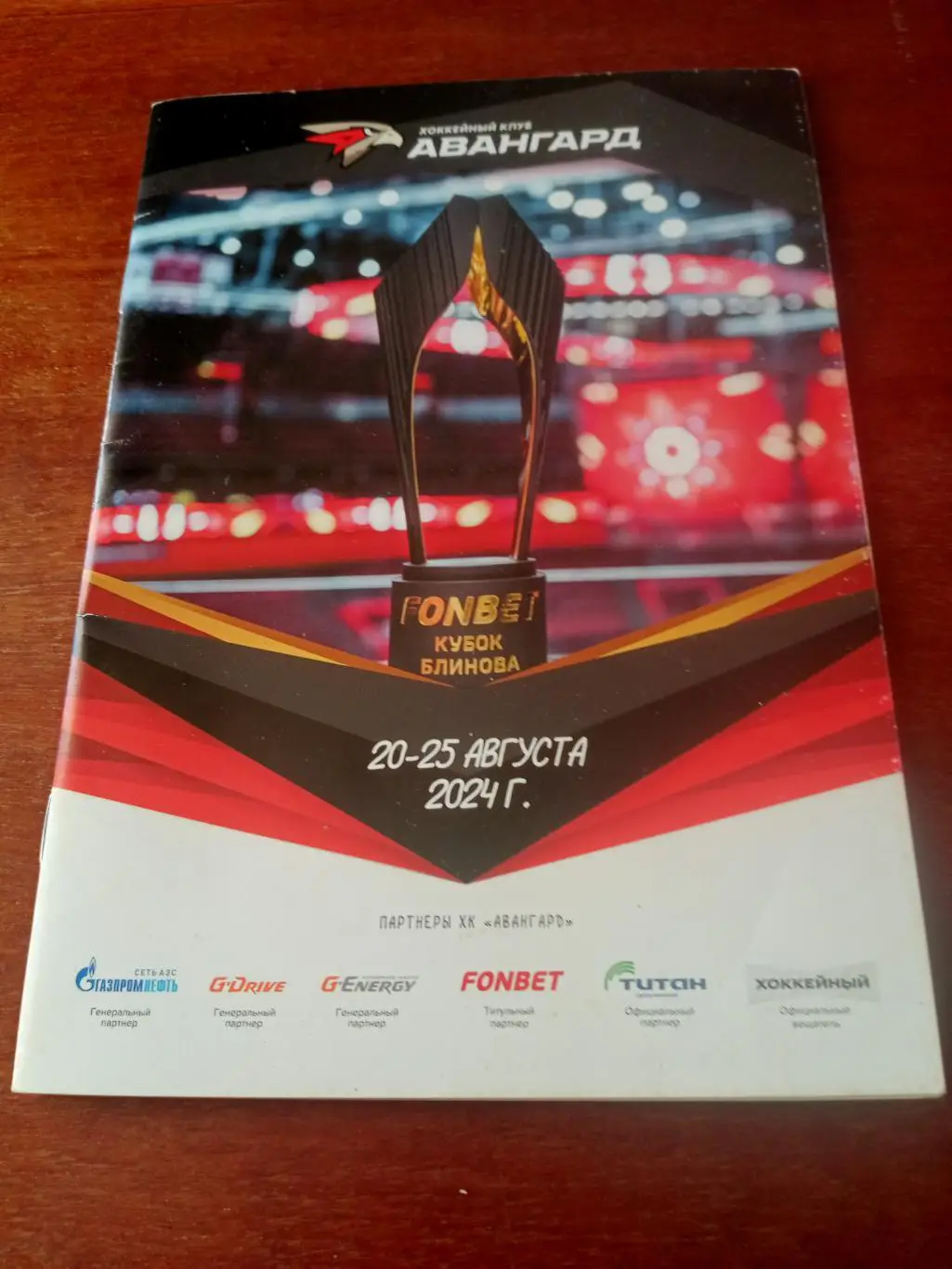 30 Кубок Виктора Блинова. Омск. 20 - 25 августа. 18 страниц