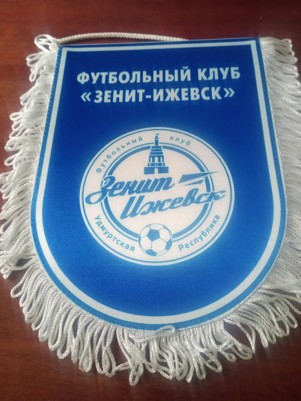 ВЫМПЕЛ. ФК Зенит Ижевск с автографом главного тренера А.Ивченко