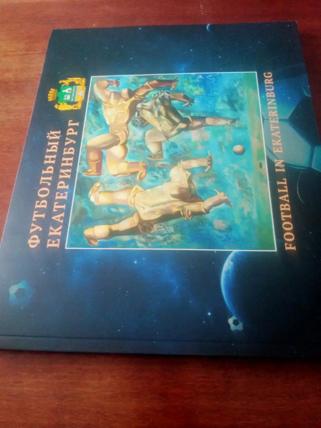 Футбольный Екатеринбург. 2018 год. Книга-альбом