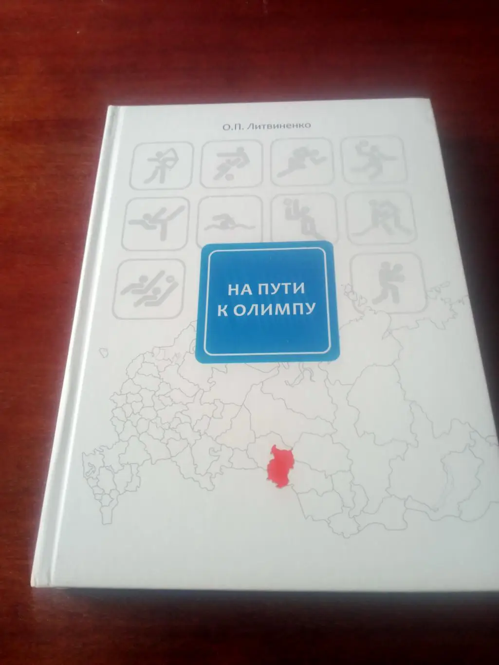 На пути к Олимпу. Материалы о звездах спорта. Издано в Омске