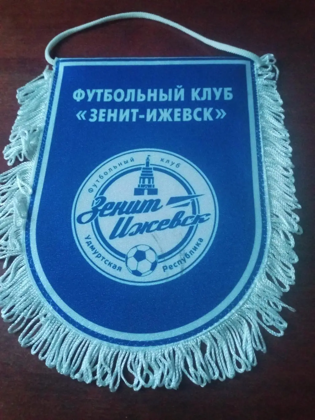 ВЫМПЕЛ. ФК Зенит Ижевск