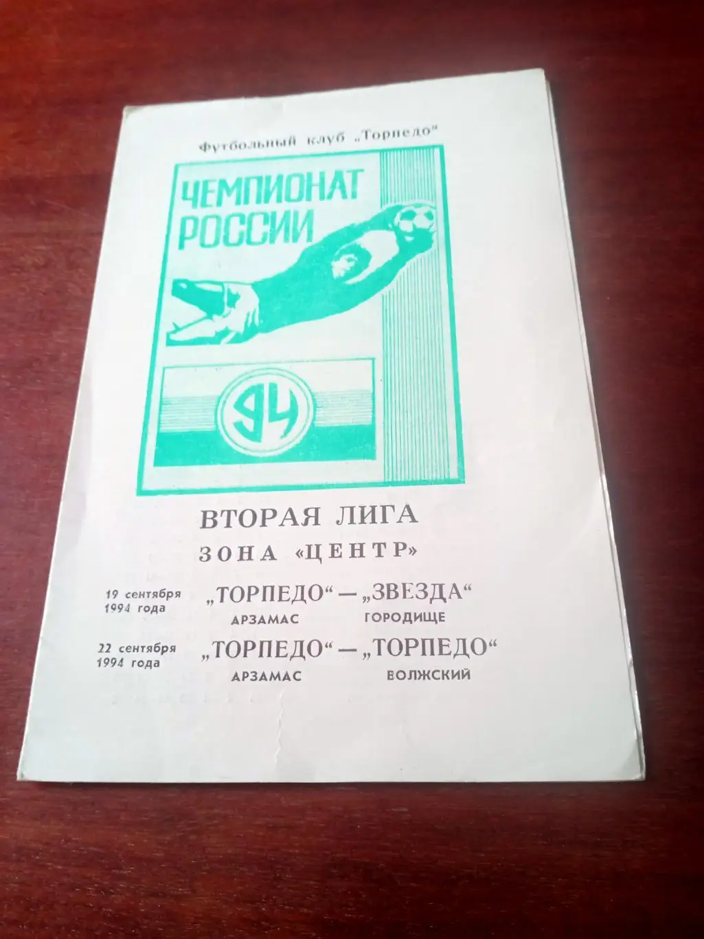 Торпедо Арзамас, 1994 г - Звезда Городище, Торпедо Волжский, 19 и 22.09