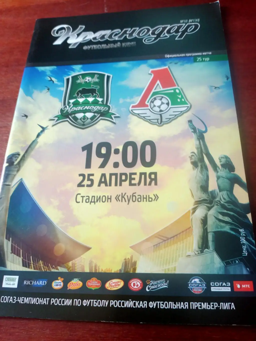 ФК Краснодар - Локомотив Москва. 25 апреля 2015 год