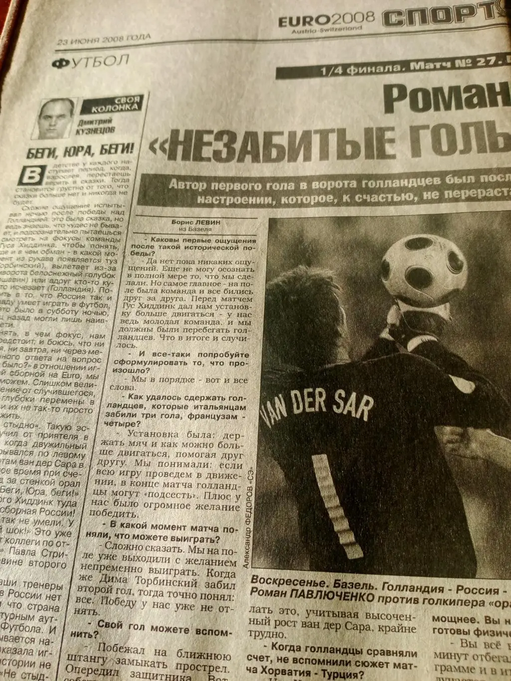 ЕВРО-2008.Россия-Голлоандия-3:1. Мнение Павлюченко, Сычева (СЭ), 23.06.2008