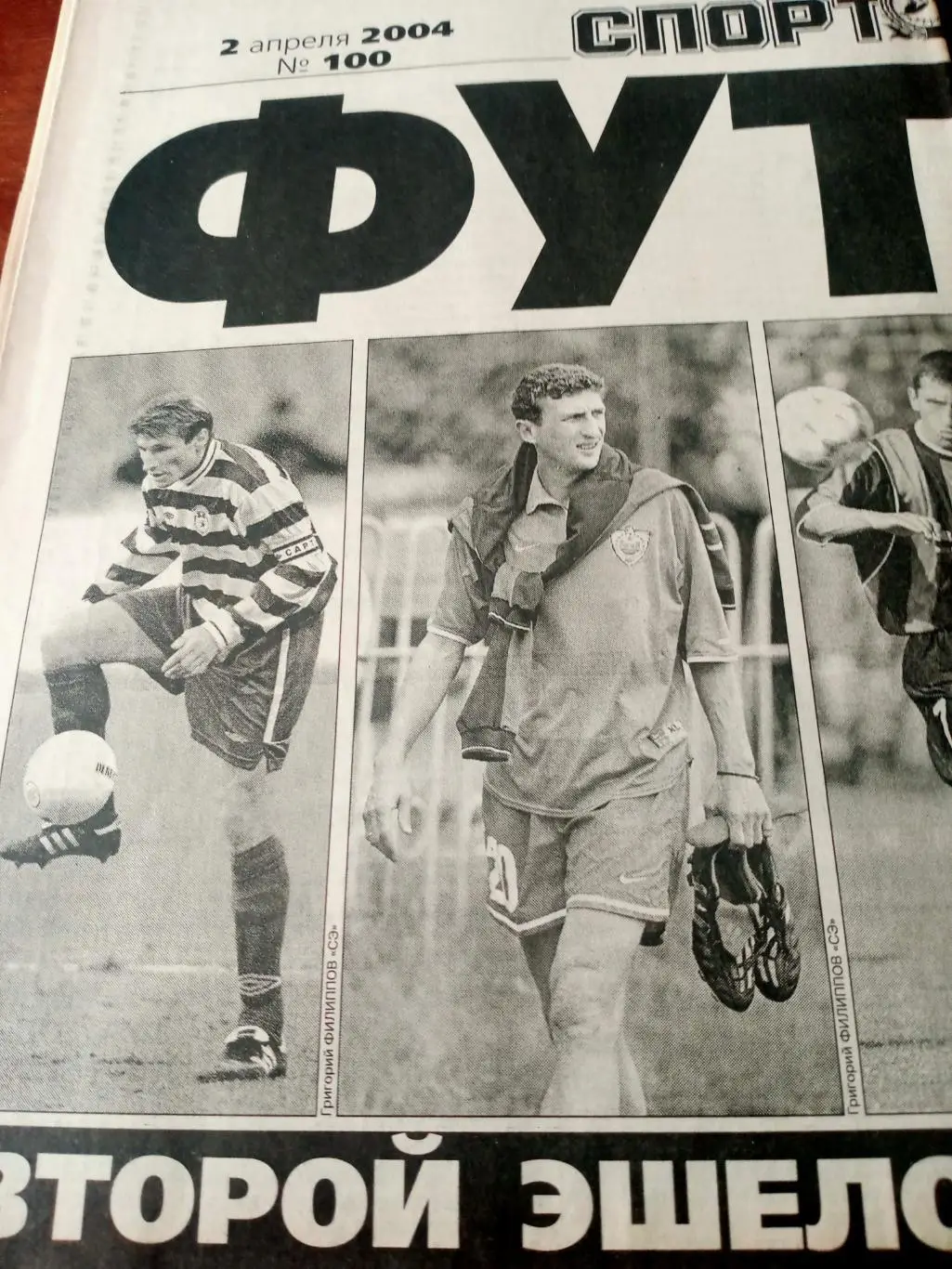 Спорт-Экспресс. Футбол. 2004 год, 2 апреля