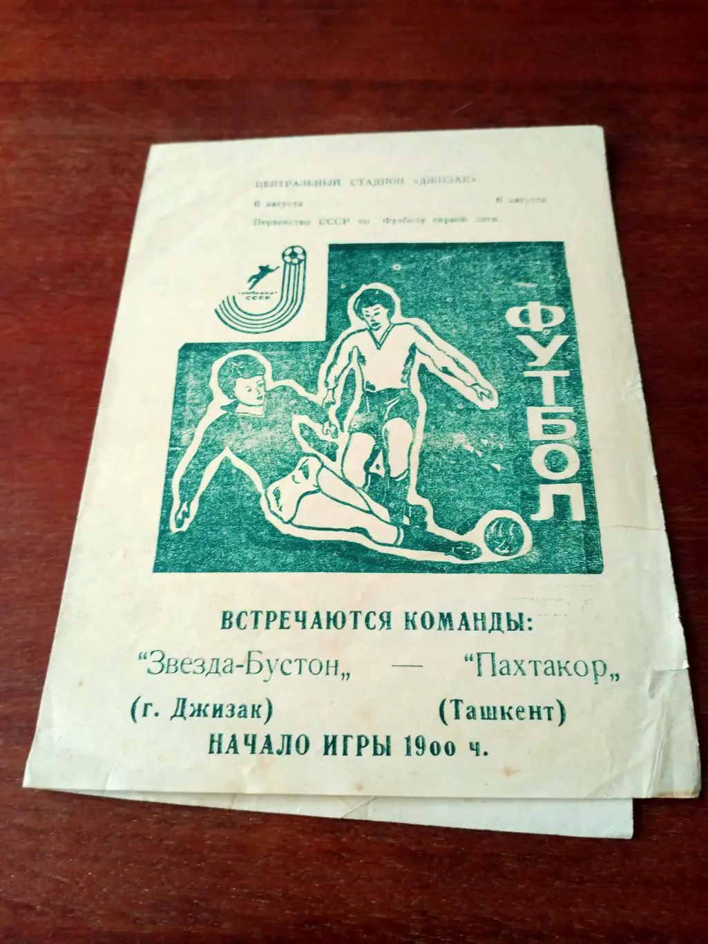 Звезда-Бустон Джизак - Пахтакор Ташкент. 6 августа, год не смогли выяснить