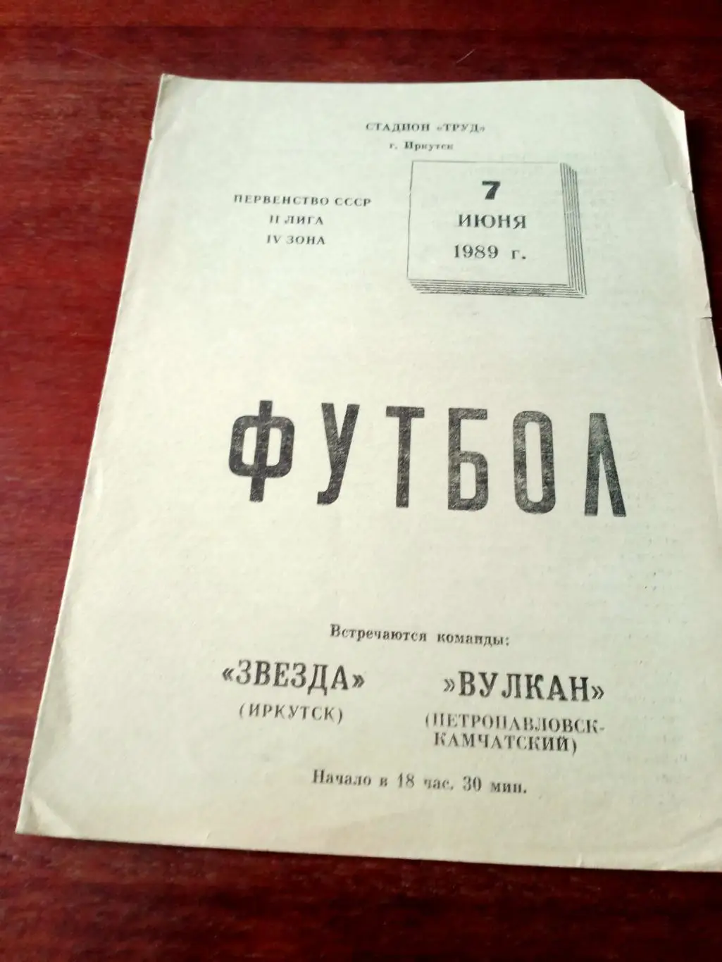 Звезда Иркутск - Вулкан Петропавловск-Камчатский. 7 июня 1989 год