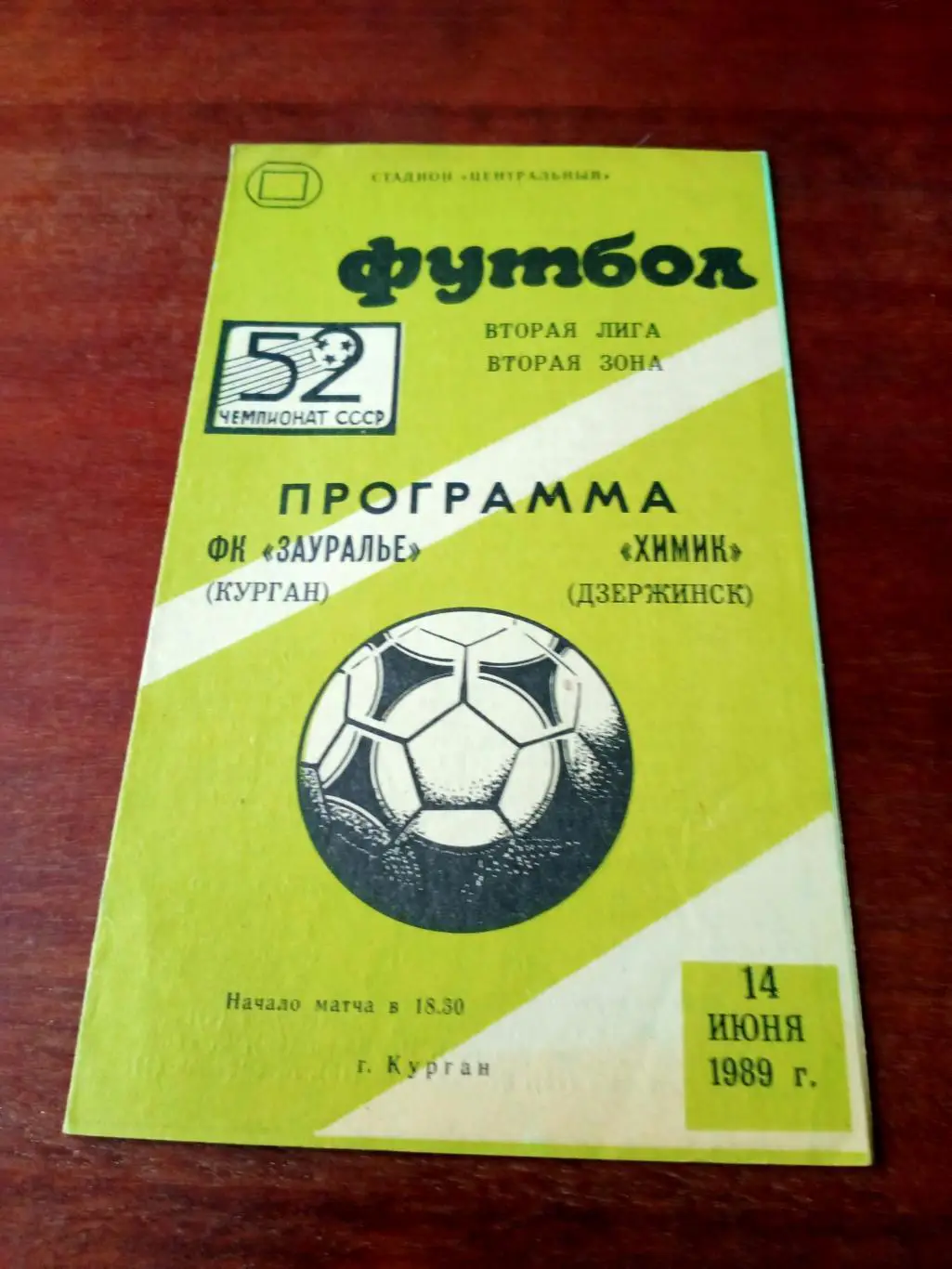 Зауралье Курган - Химик Дзержинск. 14 июня 1989 год