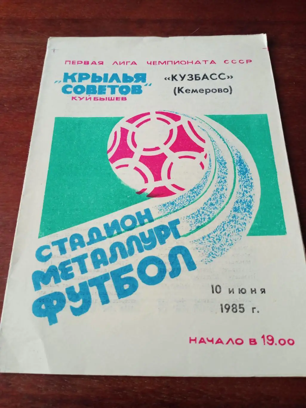 Крылья Советов Куйбышев - Кузбасс Кемерово. 10 июня 1985 год
