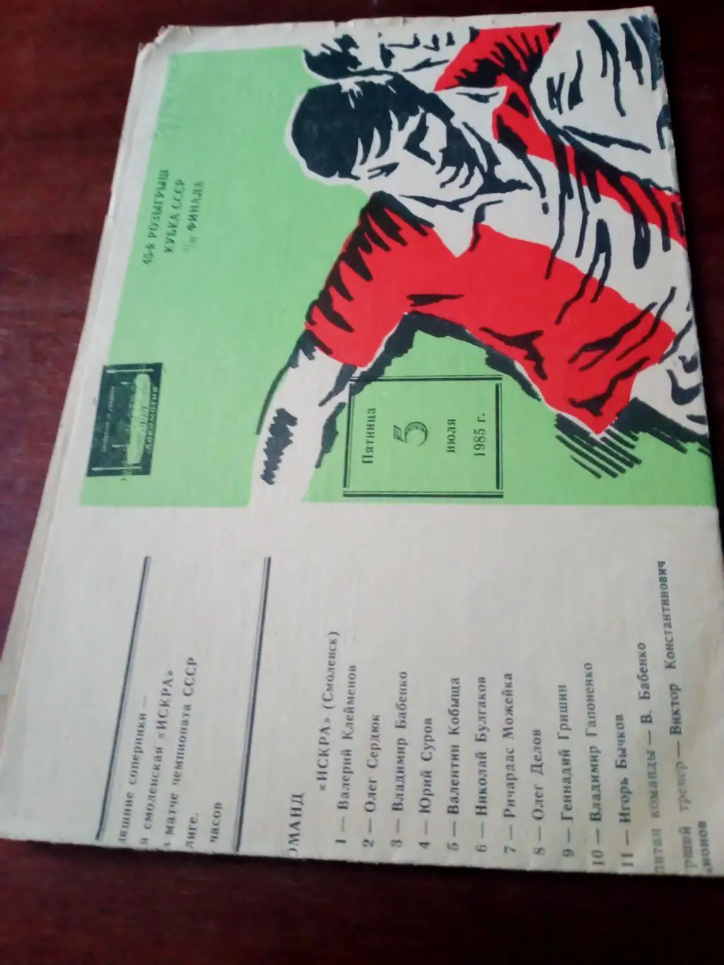 Кубок СССР. Локомотив Москва - Искра Смоленск. 5 июля 1985 год