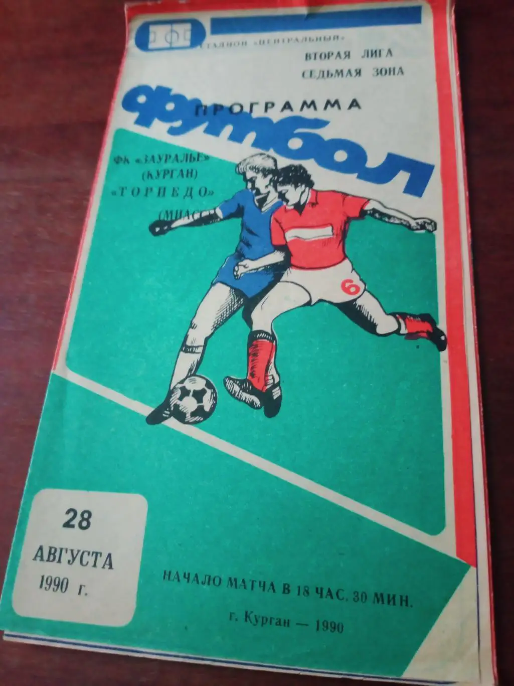 Зауралье Курган - Торпедо Миасс. 28 августа 1990 год