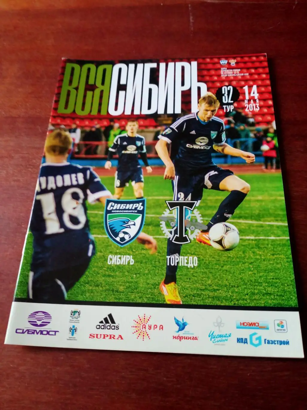 Сибирь Новосибирск - Торпедо Москва. 14 мая 2013 год