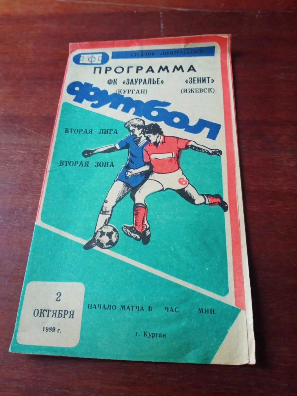 Зауралье Курган - Зенит Ижевск. 2 октября 1989 год