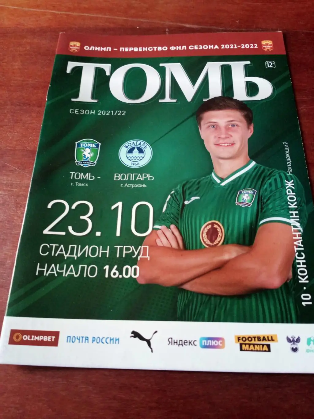 Томь Томск - Волгарь Астрахань. 23 октября 2021 год