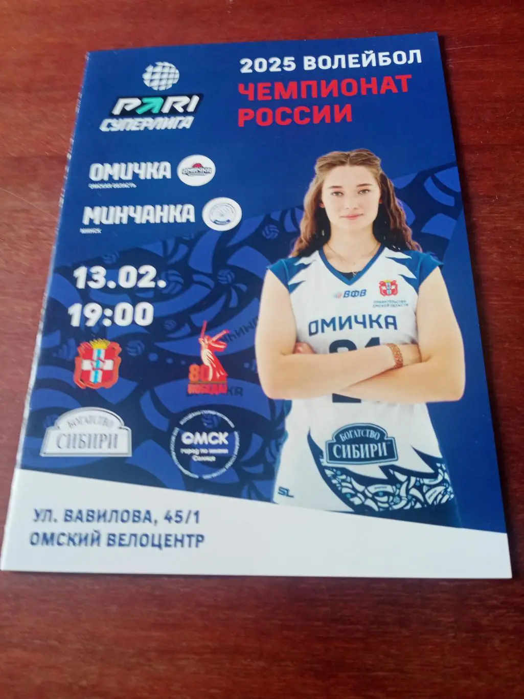 Омичка - Минчанка. 13 февраля 2025 год