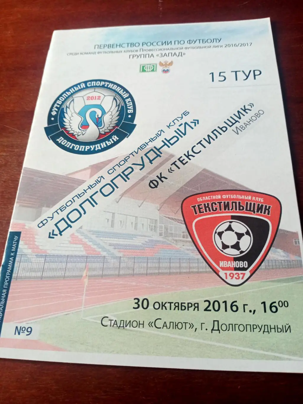 ФК Долгопрудный - Текстильщик Иваново. 30 октября 2016 год