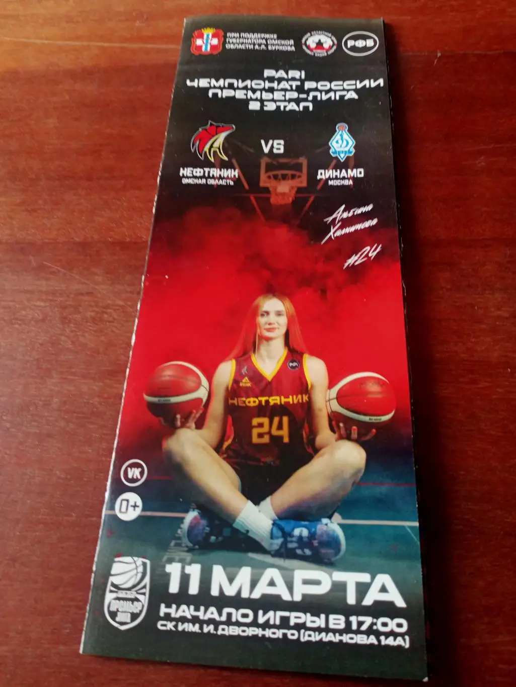Нефтяник Омск - Динамо Москва. 11 марта 2023 год