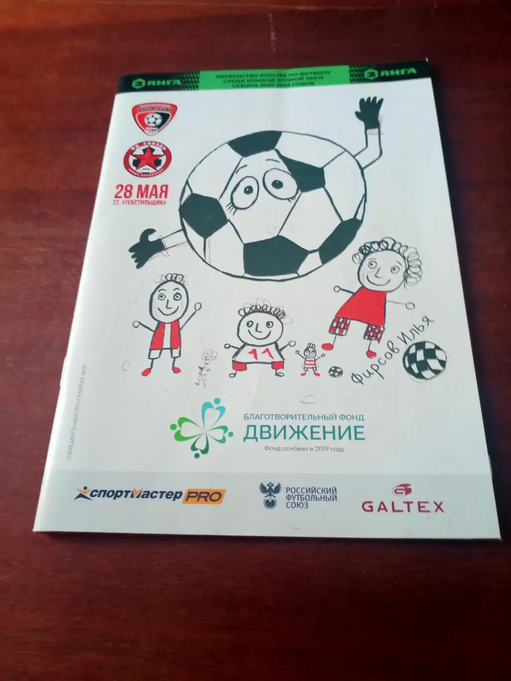 Текстильщик Иваново - Звезда Санкт-Петербург. 28 мая 2023 год