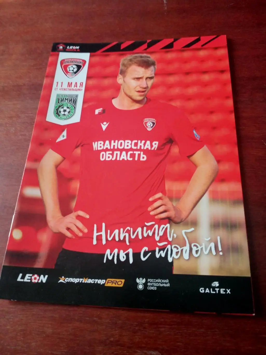 Текстильщик Иваново - Химик Дзержинск. 11 мая 2024 год