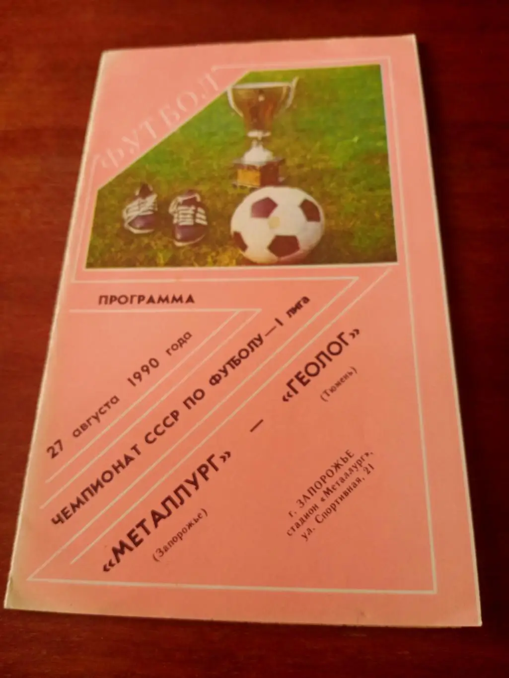 Металлург Запорожье - Геолог Тюмень. 27 августа 1990 год