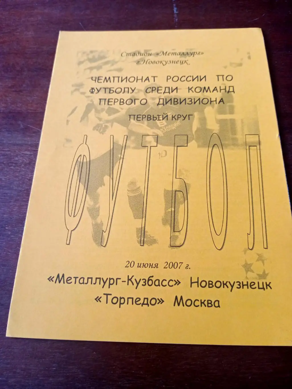 Металлург-Кузбасс Новокузнецк - Торпедо Москва. 20 июня 2007 год