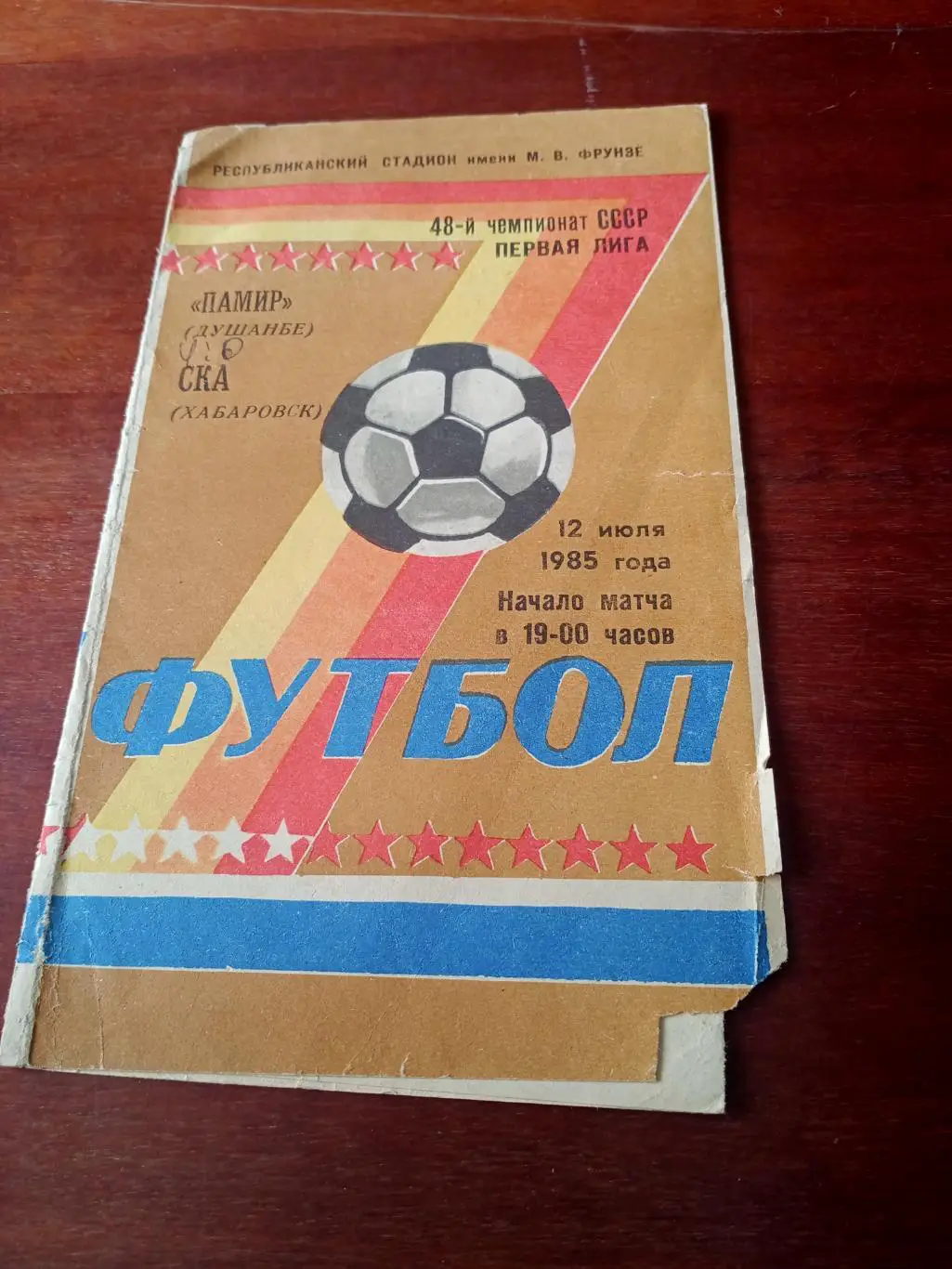 Памир Душанбе - СКА Хабаровск. 12 июля 1985 год