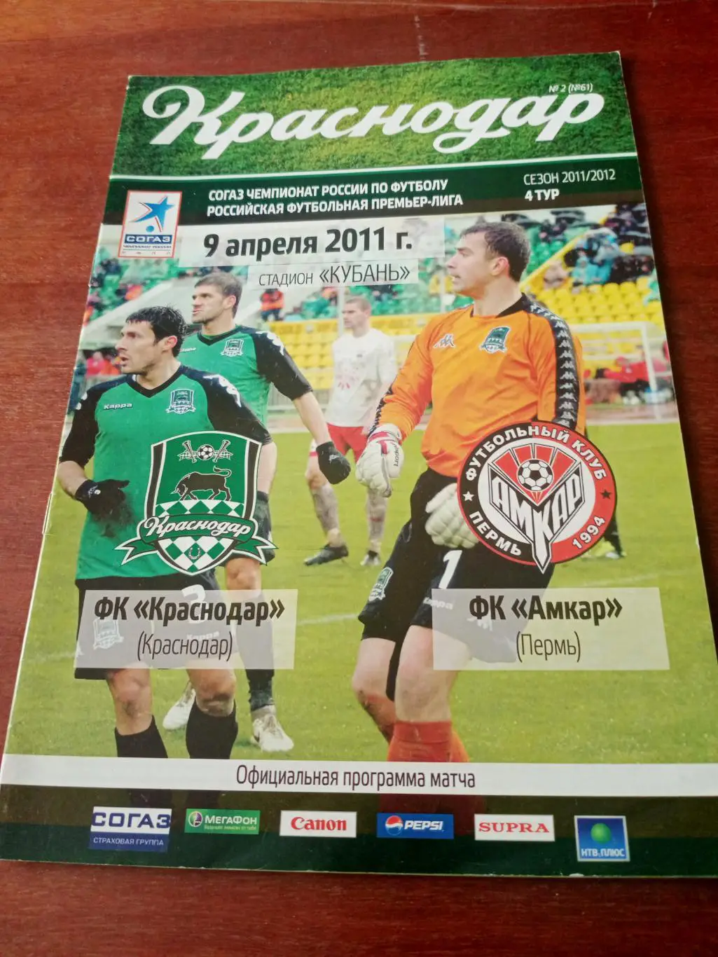 ФК Краснодар - Амкар Пермь. 9 апреля 2011 год