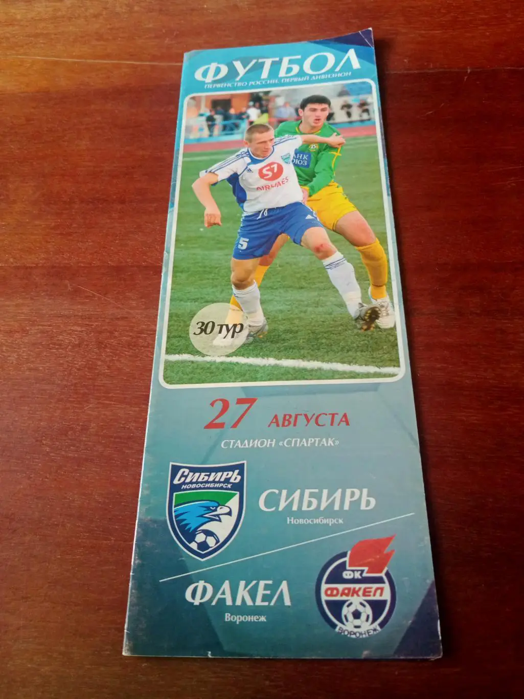 Сибирь Новосибирск - Факел Воронеж. 27 августа 2006 год