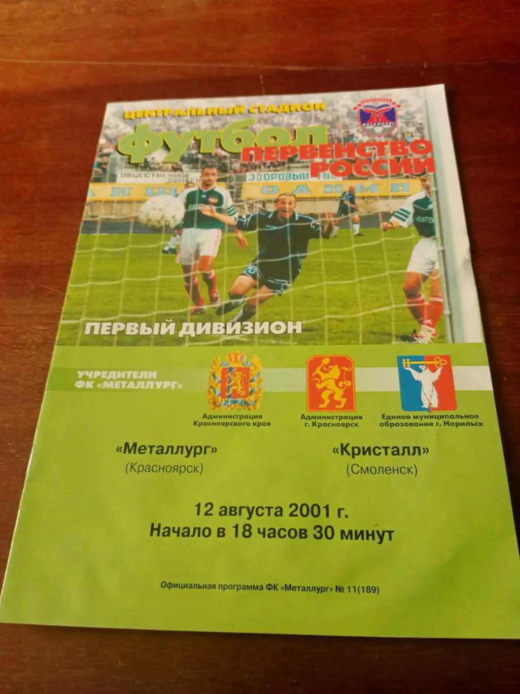 Металлург Красноярск - Кристалл Смоленск. 12 августа 2001 год