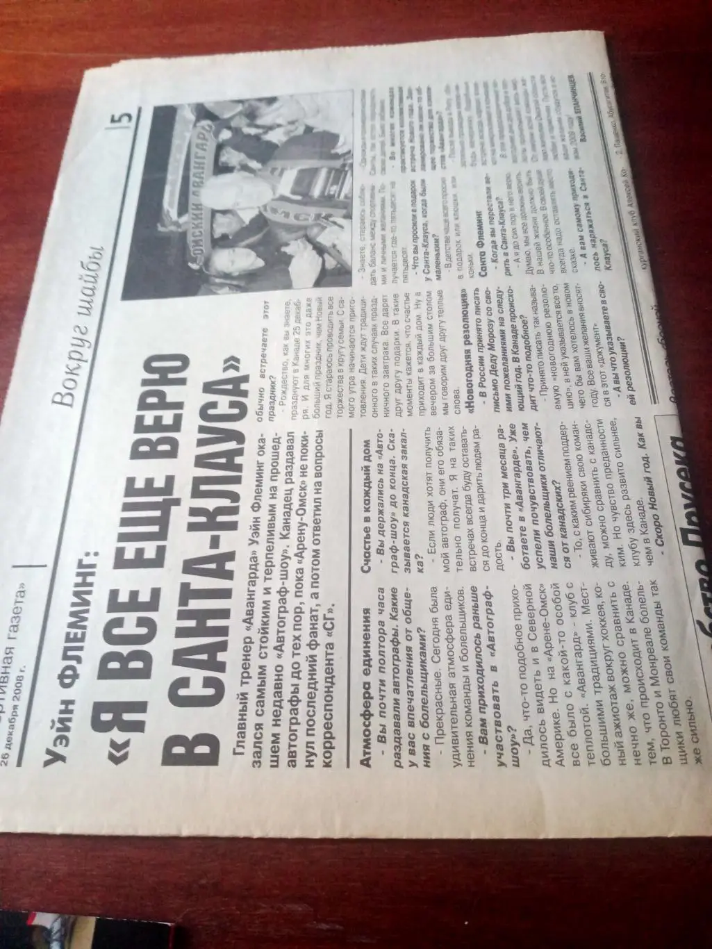 Экс-наставник Авангарда У.Флеминг: Я всё ещё верю в Санта-Клауса. Омск. 2006 г