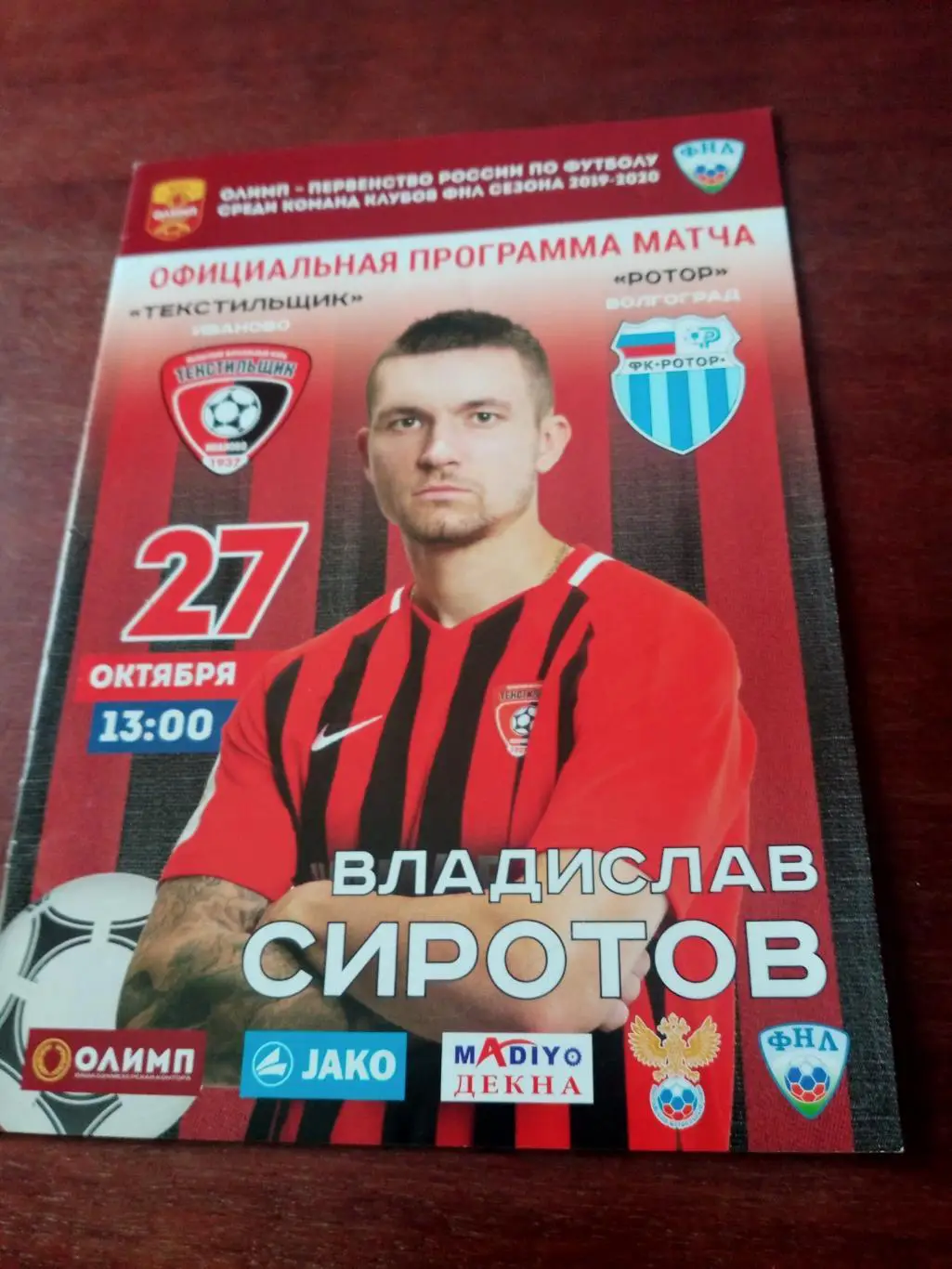 Текстильщик Иваново - Ротор Волгоград. 27 октября 2019 год