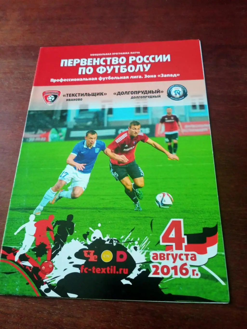 Текстильщик Иваново - ФК Долгопрудный. 4 августа 2016 год