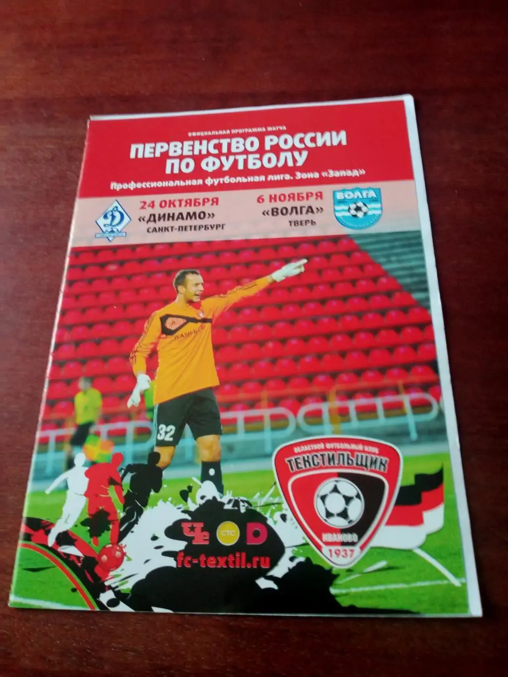 Текстильщик Иваново, 2016 г - Динамо Санкт-Петербург, Волга Тверь (24.10, 6.11)