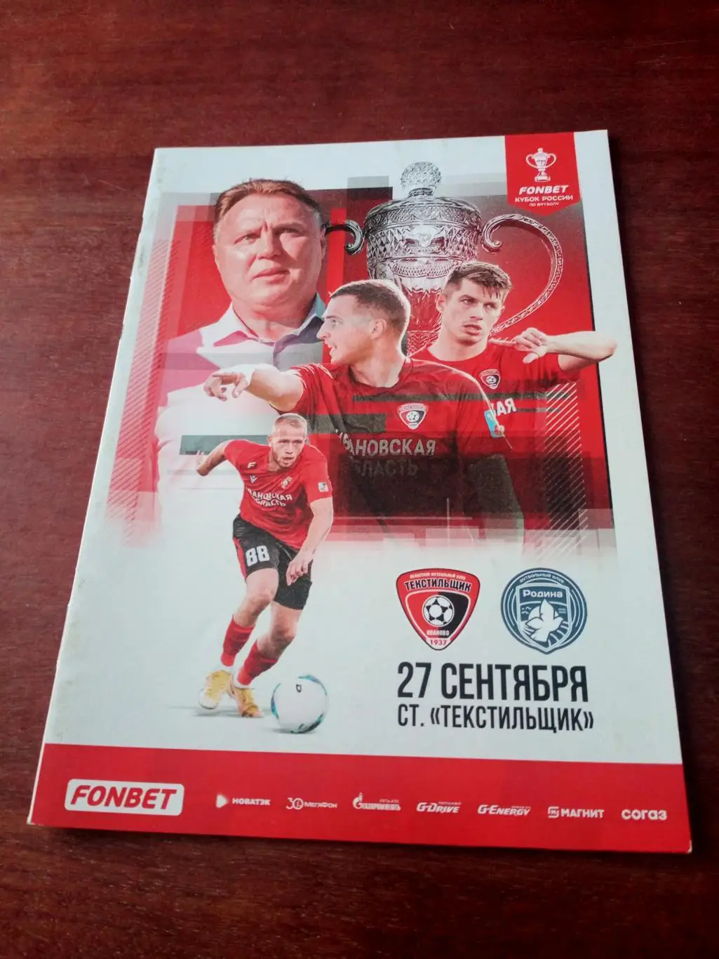 Кубок России. Текстильщик Иваново - Родина Москва. 27 сентября 2023 год