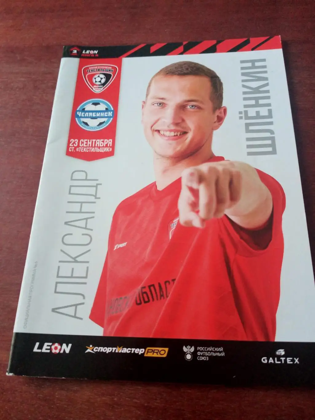 Текстильщик Иваново - ФК Челябинск. 23 сентября 2023 год