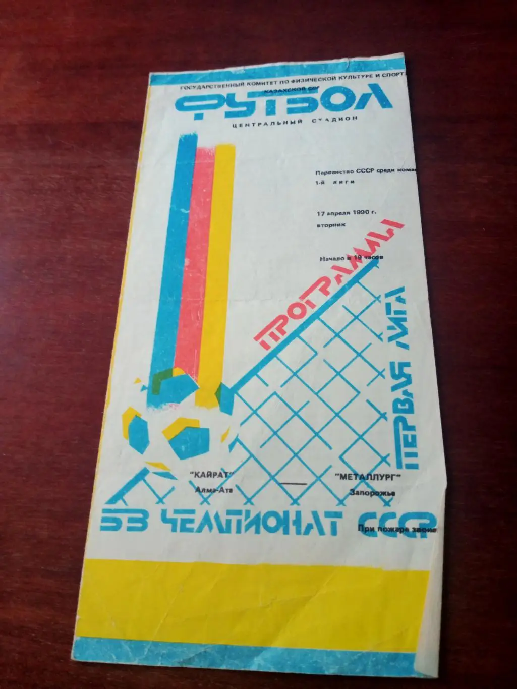 Кайрат Алма-Ата - Металлург Запорожье. 17 апреля 1990 год