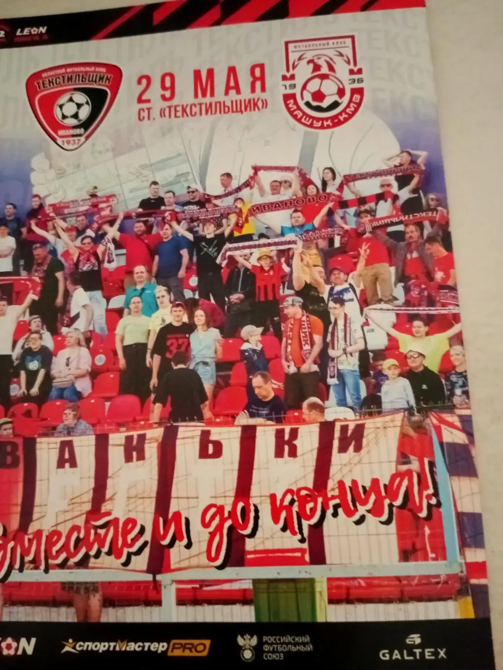 Текстильщик Иваново - Машук-КМВ Пятигорск. 29 мая 2024 год